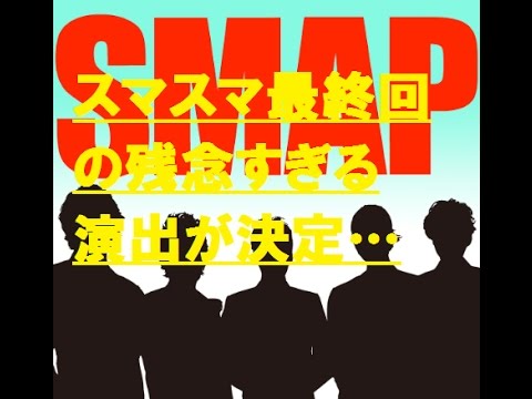 スマスマ最終回  の残念すぎる演出が決定…