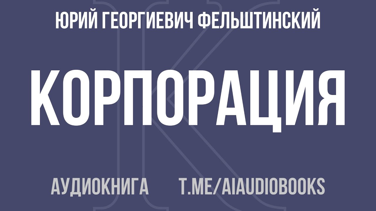 Юрий Георгиевич Фельштинский - Корпорация. Россия и КГБ во времена президента Путина | Аудиокнига