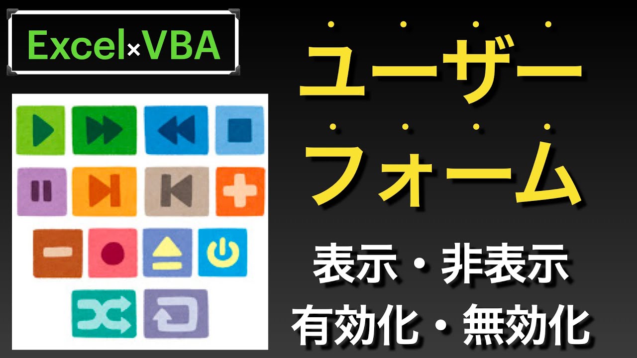 【Excel×VBA】ユーザーフォーム表示・非表示・ボタンの有効化・無効化をします