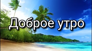 Доброе Утро 🌅 Летнего Денёчка ☀️ Музыкальная Открытка