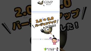 GIMPのダウンロードについて教えて下さい。#ギンプ ダウンロード #GIMP ダウンロード