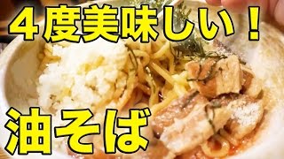 【お得情報アリ】至極の油そばは１杯で４度旨い！【油坊主】