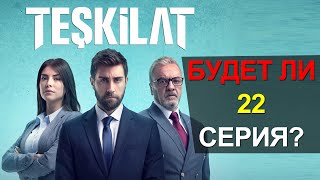 РЕЙТИНГ СЕРИАЛА РАЗВЕДКА | БУДЕТ ЛИ 22 СЕРИЯ? | НОВОСТИ ТУРЕЦКИХ СЕРИАЛОВ И АКТЕРОВ 2021