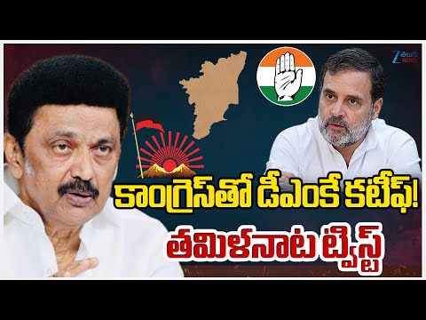 Congress-DMK Clash Over Tamil Nadu | కాంగ్రెస్‌తో డీఎంకే కటీఫ్! తమిళనాట ట్విస్ట్ | Zee News - ZEE24TELUGUNEWS
