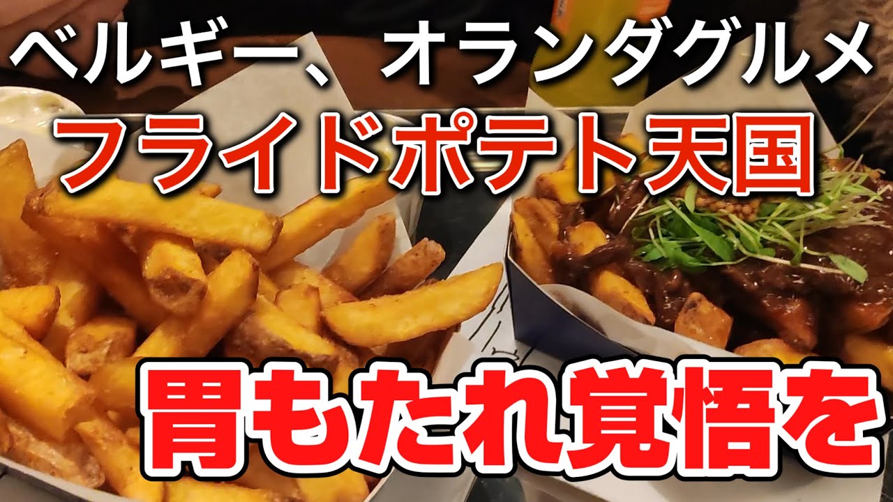 スイーツ、ジャンクフードで胃を満たす　ベルギー・オランダ　グルメ観光編