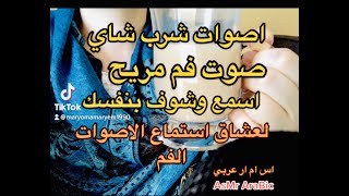 اسمر عربي لعشاق اصوات  لهجه عراقي🔥☕️🫖🥛احتساء السوائل مريح شوف واستمع واتاكد بنفسكArBAbiC aSmR screenshot 4