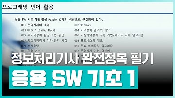 정보처리기사 자격증 | 정보처리기사 완전정복 (필기) - 4과목 프로그래밍언어활용 Part.3 응용 SW 기초 기술 활용 1 | 취업·실무·창업 | 에어클래스