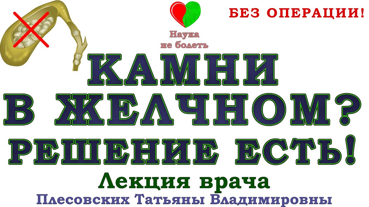КАМНИ В ЖЕЛЧНОМ ПУЗЫРЕ -||- ПРИЧИНЫ ОБРАЗОВАНИЯ КАМНЕЙ -||- УДАЛЕН ...