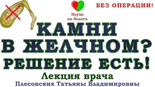 КАМНИ В ЖЕЛЧНОМ ПУЗЫРЕ -||- КАК ИЗБАВИТЬСЯ И НЕ ДОПУСТИТЬ ОБРАЗОВАНИЕ КАМНЕЙ В ЖЕЛЧНОМ ПУЗЫРЕ