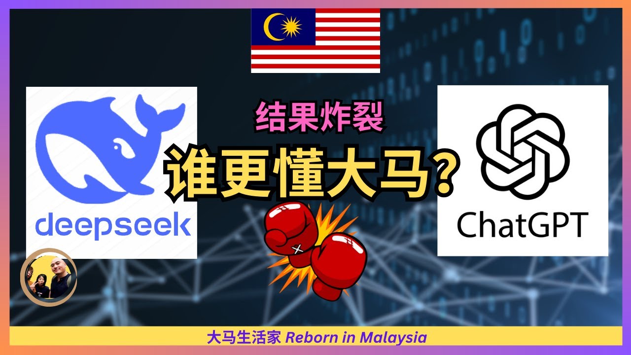 新年股票亏惨了；中国AI DeepSeek让nVidia一夜蒸发5000亿美元，是个玩具？对大马能有多了解？和ChatGPT-4o对比了10个问题，结果让人惊叹 Eng Sub