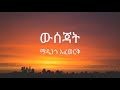 Madingo Afework - Wsejat ( ማዲንጎ አፈወርቅ - ውሰጃት ) - Lyrics