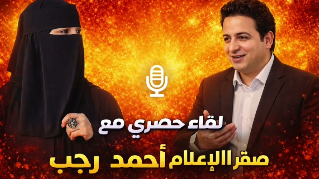 عاجل🎙️ لقاء حصري مع أحمد رجب | حديث جريء وكشف المستور