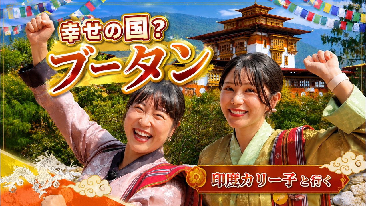 【衝撃】幸せの国ブータンの美食と絶景…！印度カリー子とインド在住Mayoの4日間女子旅💕【前半】