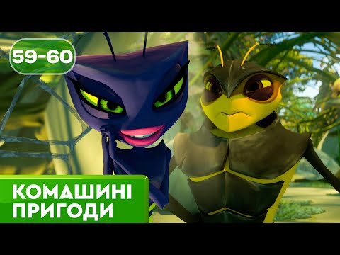 НОВІ Комашині пригоди Найкраще для дітей українською від ПЛЮСПЛЮС 