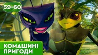 🐝 НОВІ Комашині пригоди | Найкраще для дітей українською від ПЛЮСПЛЮС