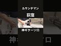 荻窪ギターソロ弾いてみた『guitar cover』ルサンチマン