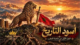 أسود التاريخ   أغنية ملحمية عن المحارب المغربي عبر العصور  الجزء الأول  أسود التاريخ  أغنية ملحمية - اسمعها