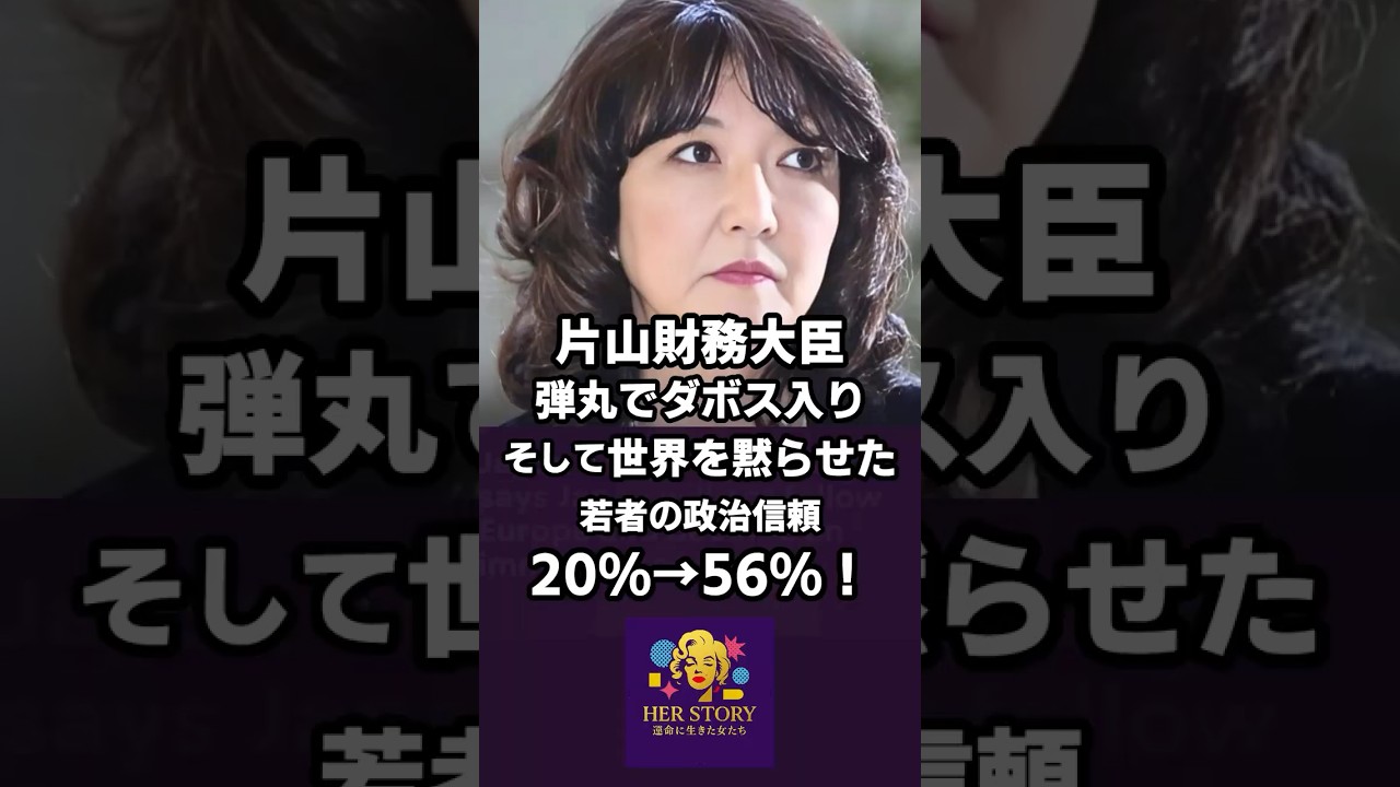 衝撃!片山さつき財務大臣、ダボスで世界を黙らせた💥若者の政治信頼が20%→56%!日本だけが違う #感動