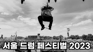 서울 드럼 페스티벌 Seoul Drum Festival 2023