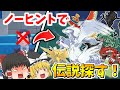 『ポケモンSV』ノーヒントで伝説コンプしてみた「ゆっくり実況」「伝説」