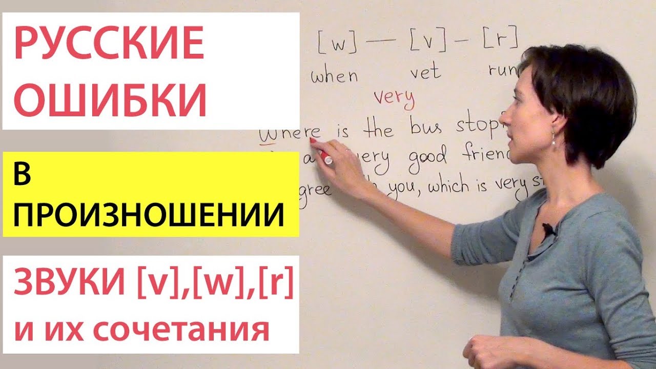 Сочетания английских звуков v, w, r – произносим правильно. Русские ошибки в произношении
