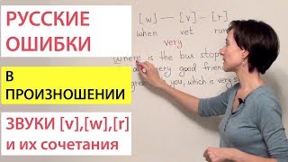 Сочетания английских звуков v, w, r – произносим правильно. Русские ошибки в произношении Сочетания английских звуков v, w, r – произносим правильно. Русские ошибки в произношении