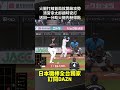 火腿打線首局就開啟攻勢 #清宮幸太郎 適時安打 送回一分助火腿先馳得點 2026.06.24 北海道日本火腿鬥士 vs 千葉羅德海洋