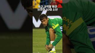 축구 규칙을 바꾼 브라질 10대 소년