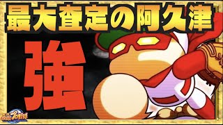 最大査定男 ２種上限 金特で懐かしのあのキャラが帰ってきた 使え阿久津 パワプロアプリ Nemoまったり実況 Youtube