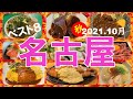 名古屋絶品グルメBEST8店,人気ランチ,びっくり海老フライ,洋食屋オムライス,ご当地ラーメン, 海鮮丼,ローストビーフ重など