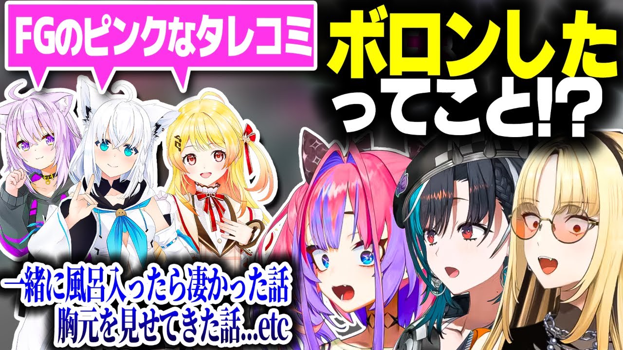 ホロメンたちから集まったピンクなタレコミに動揺するFLOW GLOW【ホロライブ切り抜き/輪堂千速/綺々羅々ヴィヴィ/虎金妃笑虎/白上フブキ/猫又おかゆ/音乃瀬奏/響咲リオナ/水宮枢/DEV_IS】