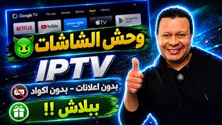أفضل تطبيق IPT.V في الوطن العربي و الأكثر تحميلا بلا منافس | android Google tv screenshot 5