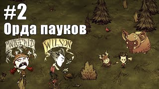 Don't Starve Together - Орда пауков - #2