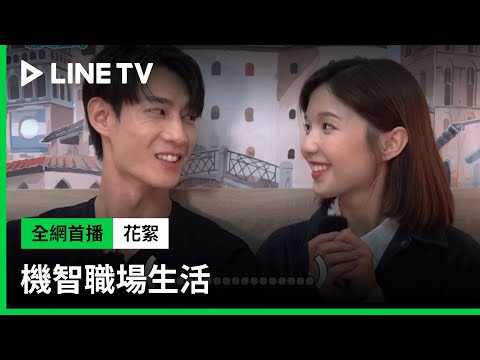 【機智職場生活】花絮：讀本日幕後趴兔！川咪CP地下戀有重回校園的感覺！ | LINE TV 共享追劇生活