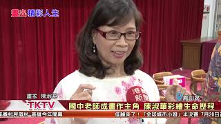 1080220【港都新聞】國中老師成畫作主角 陳淑華彩繪生命歷程