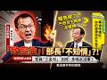 【LIVE全字幕】雙標無恥上限！平時喊食安守護，出事秒酸「多喝水就沒事」？審計部2年前就警告食安有漏洞！衛福部裝聾作啞養出毒油風暴！#食安風暴 #羅智強 #衛福部 #官員幹話