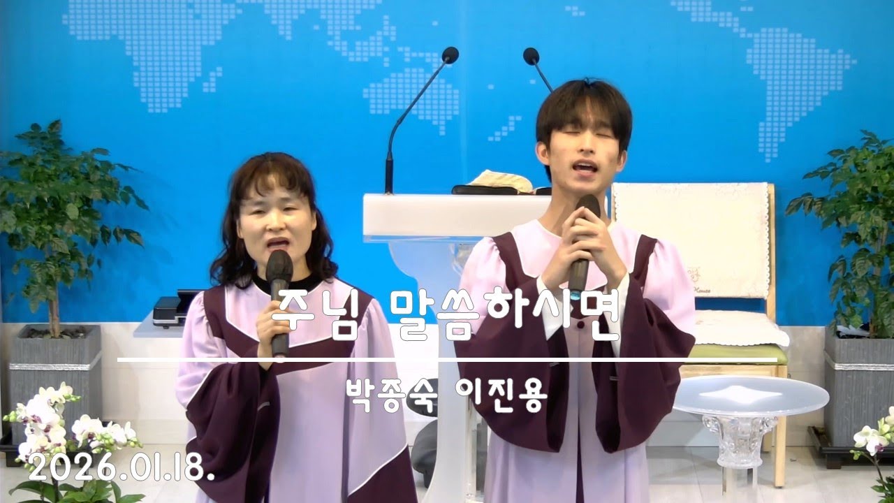 2601.18.주일특송_주님 말씀하시면