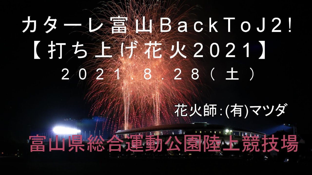 カターレ富山 Backtoj2 打ち上げ花火21 Youtube