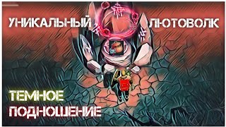 Темное подношение - Grim Soul - Уникальный Лютоволк и странствующие купцы