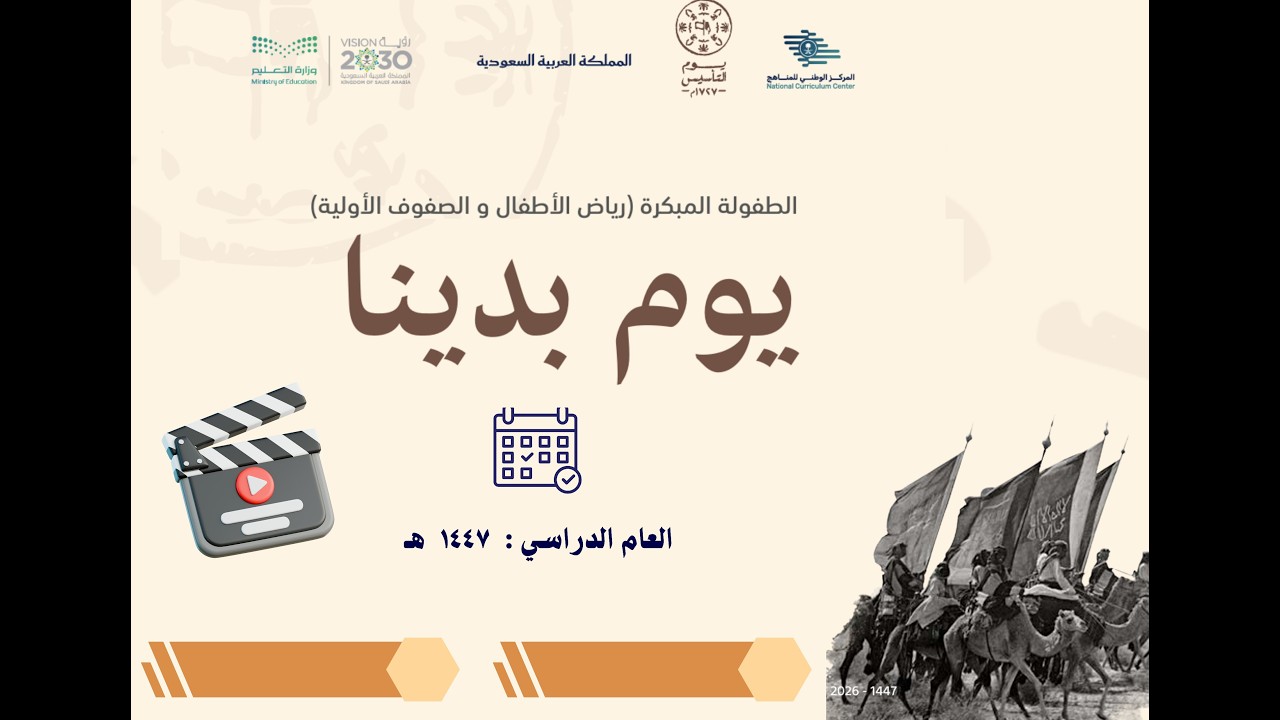 مقطع مرئي عن يوم التأسيس لرياض الأطفال والطفولة المبكرة نسخة للمعاينة