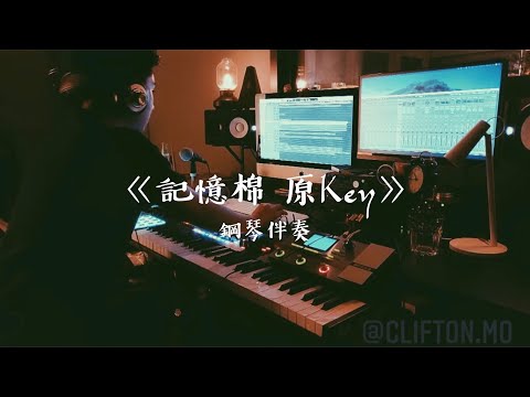 鋼琴伴奏 純音樂 記憶棉 MC 張天賦 Cover By North Mo 