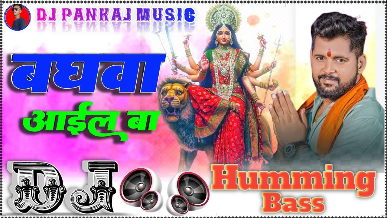 Puja kare ye mai raur baghawa aail ba Dj Pankaj Music | Tuntun yadav new bhakti song बघवा आईल बा