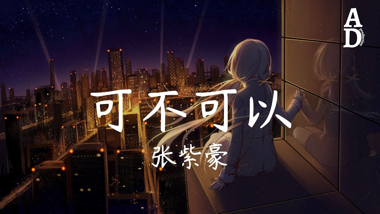 可不可以 - 張紫豪『可不可以 和你在一起 我們之間有太多回憶』【高音質/動態歌詞/Pinyin Lyrics】 - YouTube