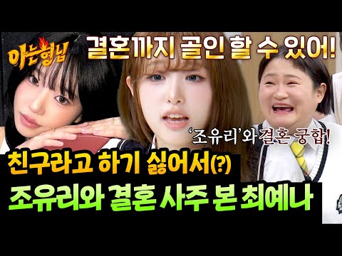 “저희 오래 볼 사이입니다💘” 찐친 조유리와 결혼 궁합 본 최예나ㅋㅋ | 아는 형님 531회 | JTBC 260530 방송