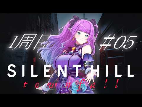 【SILENT HILL: Townfall】#5　chapter3「患者②」 最新作をプレイしていく　※ネタバレ注意【Vtuber／紫月かなで】の配信サムネイル