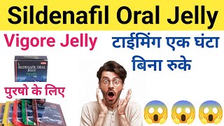 Vigore Oral Jelly Review | टाइमिंग एक घंटा लगातार | Sildenafil Oral Jelly |