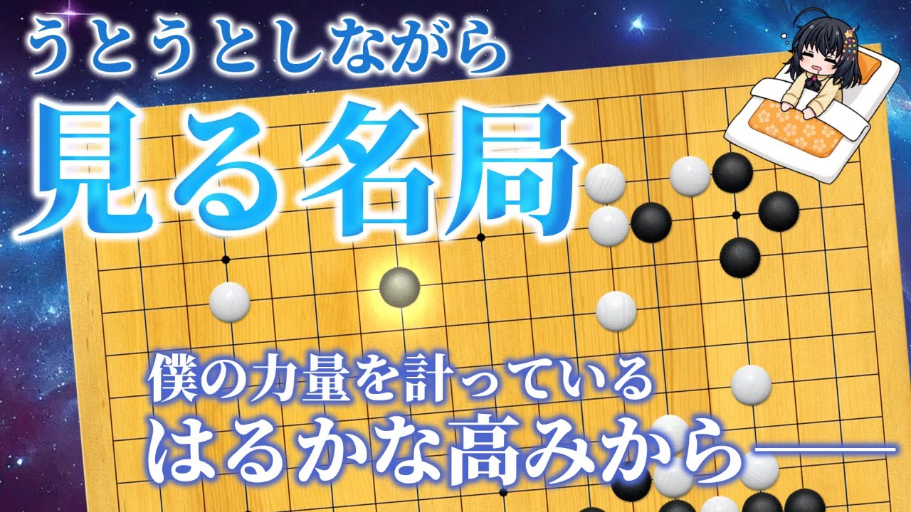 【見る名局/睡眠導入】藤原佐為と塔矢アキラの初戦の元ネタの一局を、うとうとしながら視聴する動画【姫奈風/新人Vtuber/棋譜/鑑賞/本因坊秀策/本因坊秀和/元ネタ/古碁】