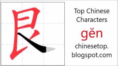 汉字[艮]的笔顺