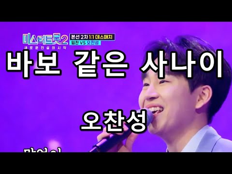 바보 같은 사나이 - 오찬성 (미스터트롯2)