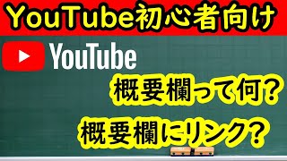 YouTube初心者向け動画】概要欄(説明の欄）の見方 「概要欄にリンク 